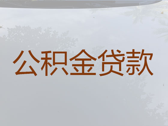 赣州住房公积金银行信用贷款